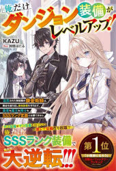 ■ISBN:9784813791713★日時指定・銀行振込をお受けできない商品になりますタイトル俺だけダンジョン装備がレベルアップ!　追放された無能職の錬金術師は、錬金を繰り返し最強装備を作り出す。勇者も魔王も神々もSSSランク武器には勝てません　KAZU/著ふりがなおれだけだんじよんそうびがれべるあつぷついほうされたむのうしよくのれんきんじゆつしわれんきんおくりかえしさいきようそうびおつくりだすゆうしやもまおうもかみがみもえすえすえすらんくぶきにわかてません発売日202209出版社スターツ出版ISBN9784813791713大きさ381P　19cm著者名KAZU/著