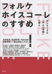 フォルケホイスコーレのすすめ　デンマークの「大人の学校」に学ぶ　矢野拓洋/編著　松浦早希/編著　松永圭世/編著　真庭伸悟/編著　IFAS/編著　井上綾乃/〔ほか〕著