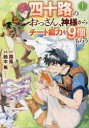 四十路のおっさん、神様からチート能力(スキル)を9個もらう 1 霧兎/原作 鈴木魚/漫画 蓮禾/キャラクター原案