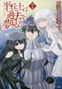 平兵士は過去を夢見る 7 丘野優/原作 鈴木イゾ/漫画 久杉トク/キャラクター原案 珠梨やすゆき/キャラクター原案