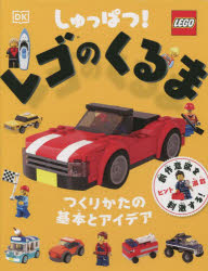 しゅっぱつ!レゴのくるま　つくりかたの基本とアイデア　鴨志田恵/日本語版翻訳