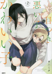 ■ISBN:9784046818126★日時指定・銀行振込をお受けできない商品になりますタイトル目つき悪い子かわいい子　2　ハミタ/著ふりがなめつきわるいこかわいいこ22えむえふし−MFC発売日202209出版社KADOKAWAISBN9784046818126大きさ191P　19cm著者名ハミタ/著