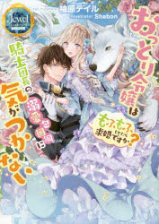 ■ISBN:9784049146493★日時指定・銀行振込をお受けできない商品になりますタイトルおっとり令嬢は騎士団長の溺愛包囲網に気がつかない　もふもふしてたら求婚ですか?　柚原テイル/著ふりがなおつとりれいじようわきしだんちようのできあいほういもうにきがつかないもふもふしてたらきゆうこんですかじゆえるぶつくすぴゆあきす発売日202209出版社KADOKAWAISBN9784049146493大きさ292P　19cm著者名柚原テイル/著