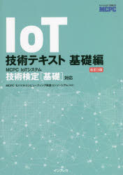 IoT技術テキスト　〈MCPC　IoTシステム技術検定基礎対応〉公式ガイド　基礎編　MCPCモバイルコンピューティング推進コンソーシアム/監修