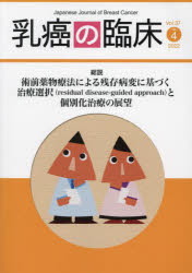 乳癌の臨床　Vol．37No．4(2022)　総説術前薬物療法による残存病変に基づく治療選択と個別化治療の展望