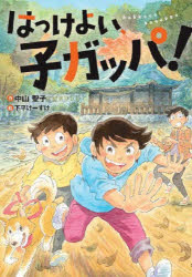 はっけよい、子ガッパ!　中山聖子/作　下平けーすけ/絵