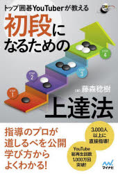 トップ囲碁YouTuberが教える初段になるための上達法　藤森稔樹/著