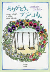 【新品】ありがとう、ブランコさん 和泉敬子/日本語・英語文 mamizm/絵 Shan Reed/英語監修