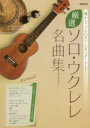 厳選ソロ・ウクレレ名曲集 懐かしのJ-POPからスタンダードまで! Lele de Bossa/アレンジ(3)