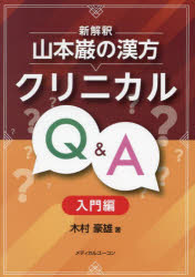 新解釈山本巌の漢方クリニカルQ＆A　入門編　木村豪雄/著