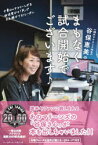 谷保恵美のまもなく試合開始でございます♪　千葉ロッテマリーンズを放送室から「声」で支え続けて32シーズン　谷保恵美/著