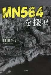 ■ISBN:9784286239958★日時指定・銀行振込をお受けできない商品になりますタイトルMN564を探せ　白頭泰子/著ふりがなえむえぬごひやくろくじゆうよんおさがせMN/564/お/さがせ発売日202210出版社文芸社ISBN9784286239958大きさ192P　19cm著者名白頭泰子/著