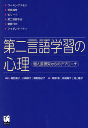 第二言語学習の心理　個人差研究からのアプローチ　福田倫子/編著　小林明子/編著　奥野由紀子/編著　阿部新/著　岩崎典子/著　向山陽子/著