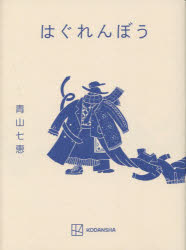 Pocketbooks （Literature） - はぐれんぼう　青山七恵/著
