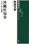 沖縄県知事　その人生と思想　野添文彬/著