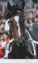 1998年世代　競馬ノンフィクション　江面弘也/著