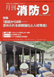 ■ISBN:9784809099663★日時指定・銀行振込をお受けできない商品になりますタイトル【新品】月刊消防　2022年9月号ふりがなげつかんしようぼう20229がつごう発売日202209出版社東京法令出版ISBN9784809099663