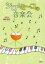 【新品】シロとミーコの音楽会 鈴木澄子/文・絵 1,100円