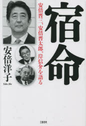 【新品】宿命　安倍晋三、安倍晋太郎、岸信介を語る　安倍洋子/著