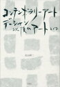 コンテンポラリーアート　デュシャン以後のアートとは　北山研二/著