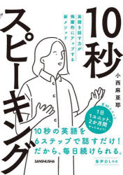 樂天商城 - 10秒スピーキング　英語を話す力が飛躍的にアップする新メソッド　小西麻亜耶/著