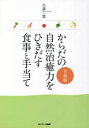 ■ISBN:9784763140173★日時指定・銀行振込をお受けできない商品になりますタイトル【新品】からだの自然治癒力をひきだす食事と手当て　大森一慧/著ふりがなからだのしぜんちゆりよくおひきだすしよくじとてあて発売日202209出版社サンマーク出版ISBN9784763140173大きさ271P　21cm著者名大森一慧/著