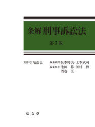 条解刑事訴訟法　松尾浩也/監修　松本時夫/編集顧問　土本武司/編集顧問　池田修/編集代表　河村博/編集代表　酒巻匡/編集代表