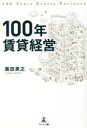 ■ISBN:9784344940864★日時指定・銀行振込をお受けできない商品になりますタイトル【新品】100年賃貸経営　黒田英之/著ふりがなひやくねんちんたいけいえい100ねん/ちんたい/けいえい発売日202209出版社幻冬舎メディアコンサルティングISBN9784344940864大きさ208P　19cm著者名黒田英之/著