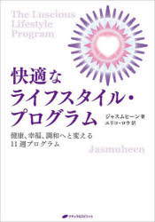 快適なライフスタイル・プログラム　健康、幸福、調和へと変える11週プログラム　ジャスムヒーン/著　エリコ・ロウ/訳