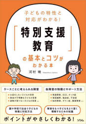 「特別支援教育」の基本とコツがわかる本 子どもの特性と対応がわかる！