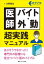 医師バイト・外勤超実践マニュアル ありそうでなかった!専門外の診療にも役立つバイト医のバイブル 大野哲生/著 3,630円