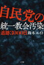 【ポイント15倍!※要エントリー】自民党の統一教会汚染 追跡3000日