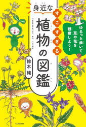 ■ISBN:9784046057099★日時指定・銀行振込をお受けできない商品になりますタイトルすごすぎる身近な植物の図鑑　ゆるっと歩いて草や花を観察しよう!　鈴木純/著ふりがなすごすぎるみじかなしよくぶつのずかんゆるつとあるいてくさやはなおかんさつしよう発売日202209出版社KADOKAWAISBN9784046057099大きさ173P　19cm著者名鈴木純/著