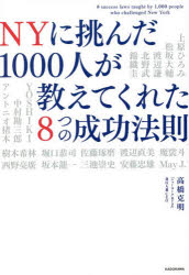 NYに挑んだ1000人が教えてくれた8つの成功法則 高橋克明/著