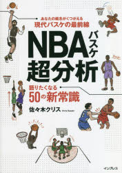 NBAバスケ超分析 語りたくなる50の新常識 佐々木クリス/著
