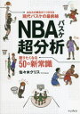 NBAバスケ超分析　語りたくなる50の新常識　佐々木クリス/著