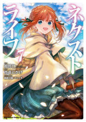 ネクストライフ　7　相野仁/原作　市倉とかげ/漫画　鵜飼沙樹/キャラクター原案　マニャ子/キャラクター原案