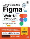 これからはじめるFigma Web UIデザイン入門 阿部文人/著 今聖菜/著 田口冬菜/著 中川小雪/著