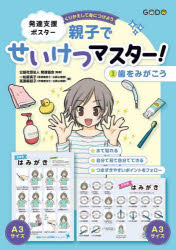 発達支援ポスター　親子でせいけつマス　3　発達協会　監修　一松麻実子　他著