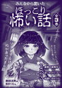 【新品】みんなから聞いたほっこり怖い話 3巻セット 鶴田法男/ほか編
