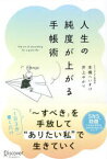 人生の純度が上がる手帳術　本橋へいすけ/〔著〕　井上ゆかり/〔著〕