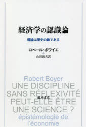 経済学の認識論 理論は歴史の娘である ロベール・ボワイエ/〔著〕 山田鋭夫/訳