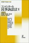 コンメンタール民事訴訟法　5　第2編/第5章～第8章　第243条～第280条　菊井維大/原著　村松俊夫/原著　秋山幹男/著　伊藤眞/著　垣内秀介/著　加藤新太郎/著　日下部真治/著　高田裕成/著　福田剛久/著　山本和彦/著