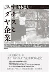 ナチスとユダヤ企業　経済の脱ユダヤ化と水晶の夜　山本達夫/著