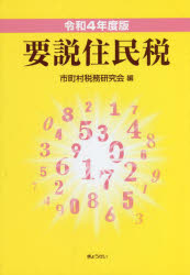 要説住民税　令和4年度版　市町村税務研究会/編