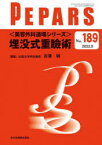 PEPARS　No．189(2022．9)　〈美容外科道場シリーズ〉埋没式重瞼術　栗原邦弘/編集顧問　百束比古/編集顧問　光嶋勲/編集顧問　上田晃一/編集主幹　大慈弥裕之/編集主幹　小川令/編集主幹