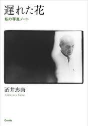 ■ISBN:9784909532879★日時指定・銀行振込をお受けできない商品になりますタイトル【新品】遅れた花　私の写真ノート　酒井忠康/著ふりがなおくれたはなわたくしのしやしんの−と発売日202209出版社クレヴィスISBN9784909532879大きさ190P　20cm著者名酒井忠康/著