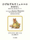 ひげねずみサミュエルのおはなし　あるいは、ねんねこロール　ビアトリクス・ポター/作・絵　川上未映子/訳