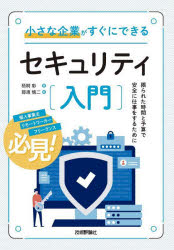 小さな企業がすぐにできるセキュリティ入門　限られた時間と予算で安全に仕事をするために　梧桐彰/著　那須慎二/監