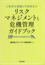 これだけは知っておきたいリスクマネジメントと危機管